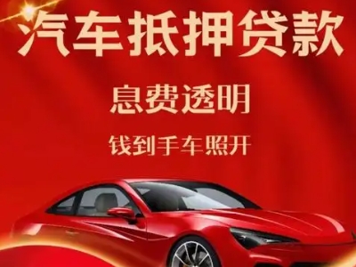 科尔沁左翼后旗良好口碑的汽车抵押贷款公司推荐