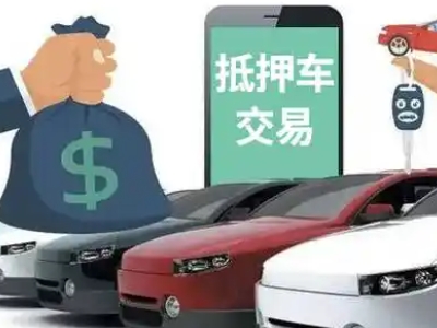 科尔沁左翼后旗汽车抵押贷款通过率高