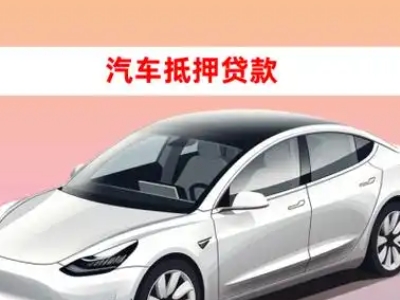 办理科尔沁左翼后旗车辆抵押贷款需要什么条件，优势以及结清手续?