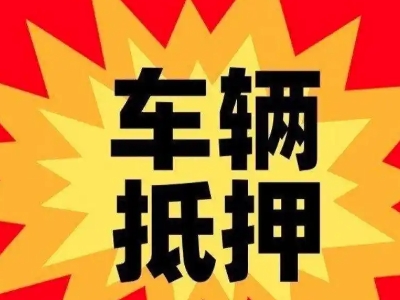 科尔沁左翼后旗汽车抵押贷款利息一般是多少？