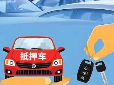 科尔沁左翼后旗不押车贷款怎么贷?科尔沁左翼后旗不押车哪里可以办理?